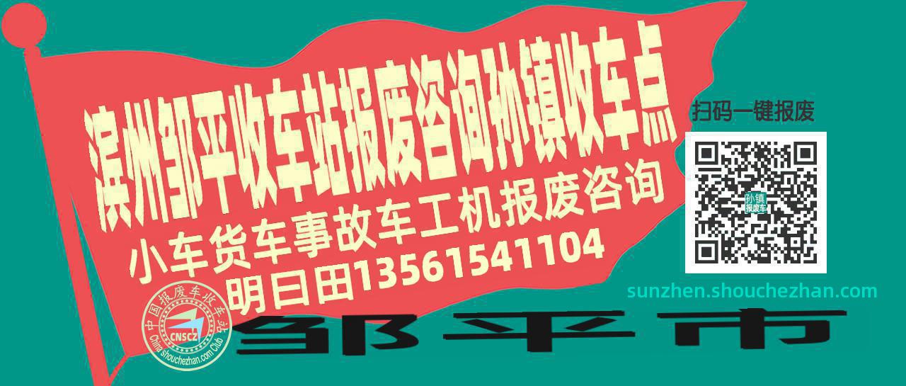 滨州邹平报废车收车站孙镇收车点